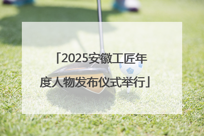 2025安徽工匠年度人物发布仪式举行