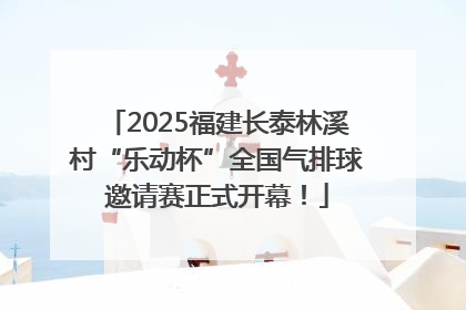 2025福建长泰林溪村“乐动杯”全国气排球邀请赛正式开幕！