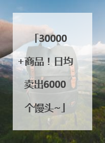 30000+商品！日均卖出6000个馒头~