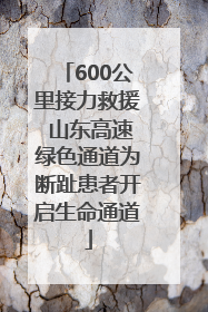 600公里接力救援 山东高速绿色通道为断趾患者开启生命通道