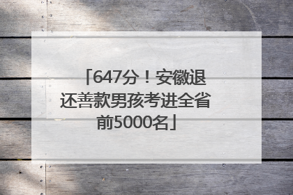 647分！安徽退还善款男孩考进全省前5000名