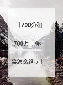 700分和700万，你会怎么选？