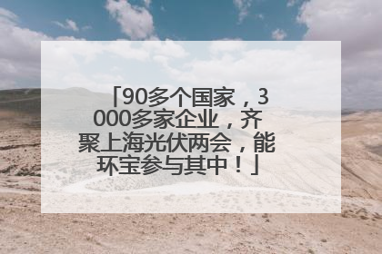 90多个国家，3000多家企业，齐聚上海光伏两会，能环宝参与其中！