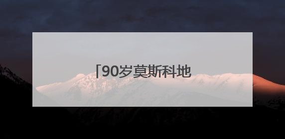 90岁莫斯科地铁记录城市秘密