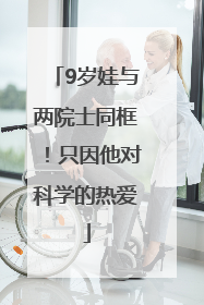 9岁娃与两院士同框！只因他对科学的热爱