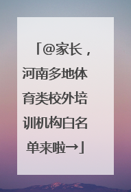 @家长，河南多地体育类校外培训机构白名单来啦→