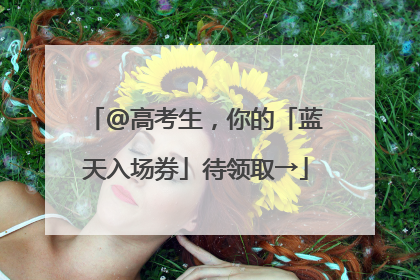 @高考生，你的「蓝天入场券」待领取→