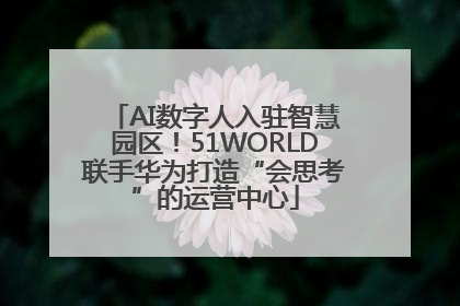 AI数字人入驻智慧园区！51WORLD联手华为打造“会思考”的运营中心