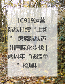 C919运营航线持续“上新” 跨境航线迈出国际化步伐｜两周年“成绩单”梳理↓
