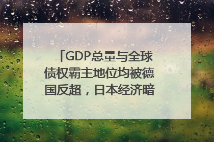 GDP总量与全球债权霸主地位均被德国反超，日本经济暗藏哪些困境？
