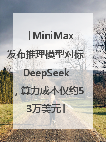 MiniMax发布推理模型对标DeepSeek，算力成本仅约53万美元