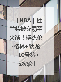 NBA｜杜兰特被交易至火箭！换杰伦·格林+狄龙+10号签+5次轮
