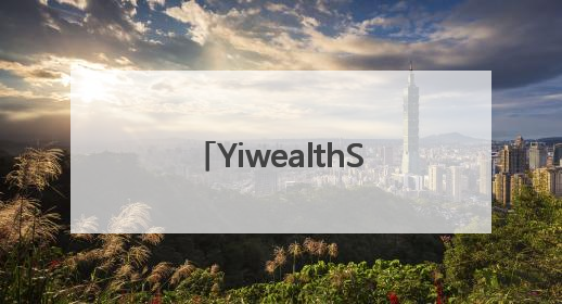 YiwealthSMI｜国投证券空降！关税事件刷屏！