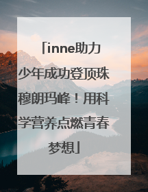inne助力少年成功登顶珠穆朗玛峰！用科学营养点燃青春梦想